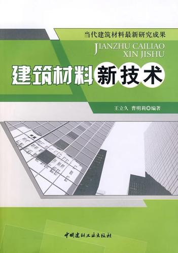 建筑材料新技术王立久建筑9787802273245 建筑材料新技术