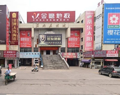 绍兴建材城